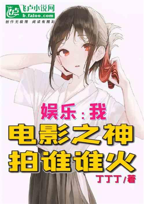 娱乐 吃瓜酱爷爷小说,揭秘娱乐圈背后的秘密  第3张